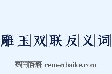 雕玉双联反义词是什么意思的图片